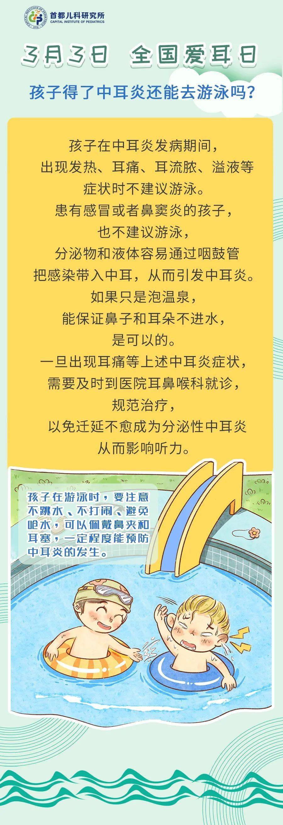 游泳|【3.3爱耳日】孩子得了中耳炎还能去游泳吗？