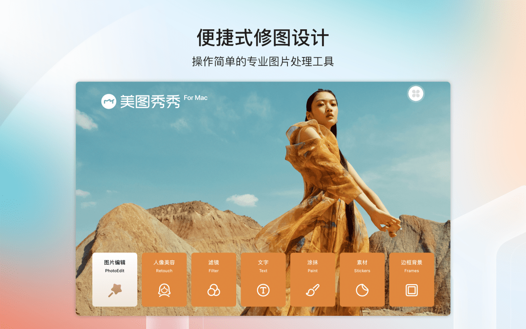 Store|任何一个人不知道【美图秀秀Mac版】上线，我都会伤心的OK？