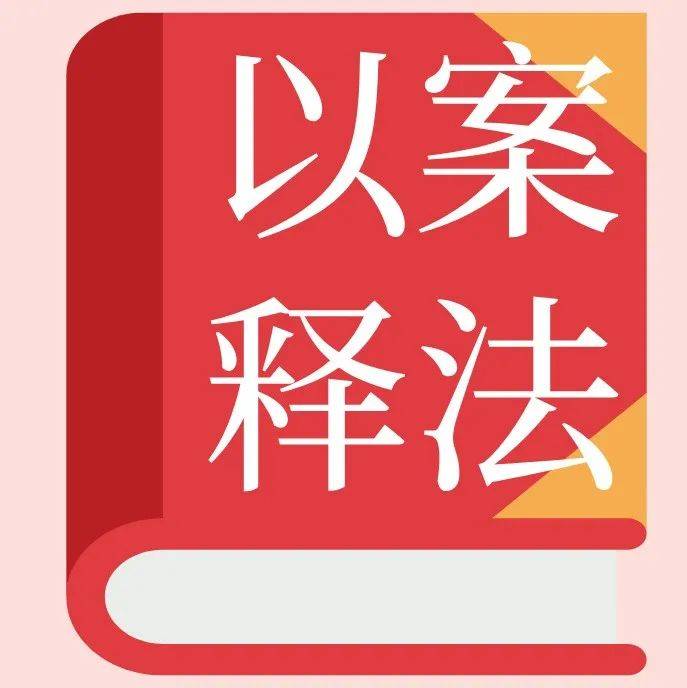 【以案释法】规范民间借贷秩序 保护群众合法权益