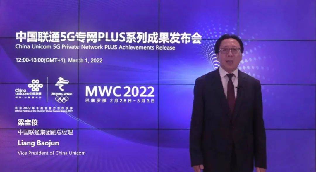 基站|以创新闪耀2022MWC！中国联通发布5G专网PLUS三大成果