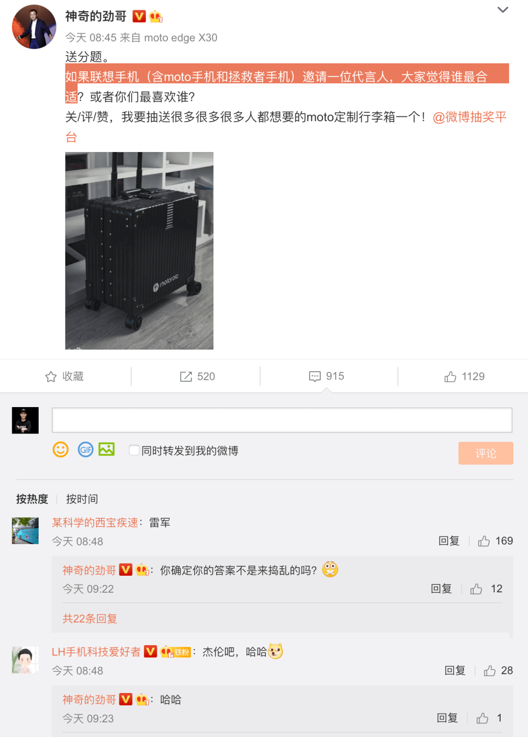 【搞事】摩托罗拉/拯救者手机调研代言人 热评亮了：请雷军
