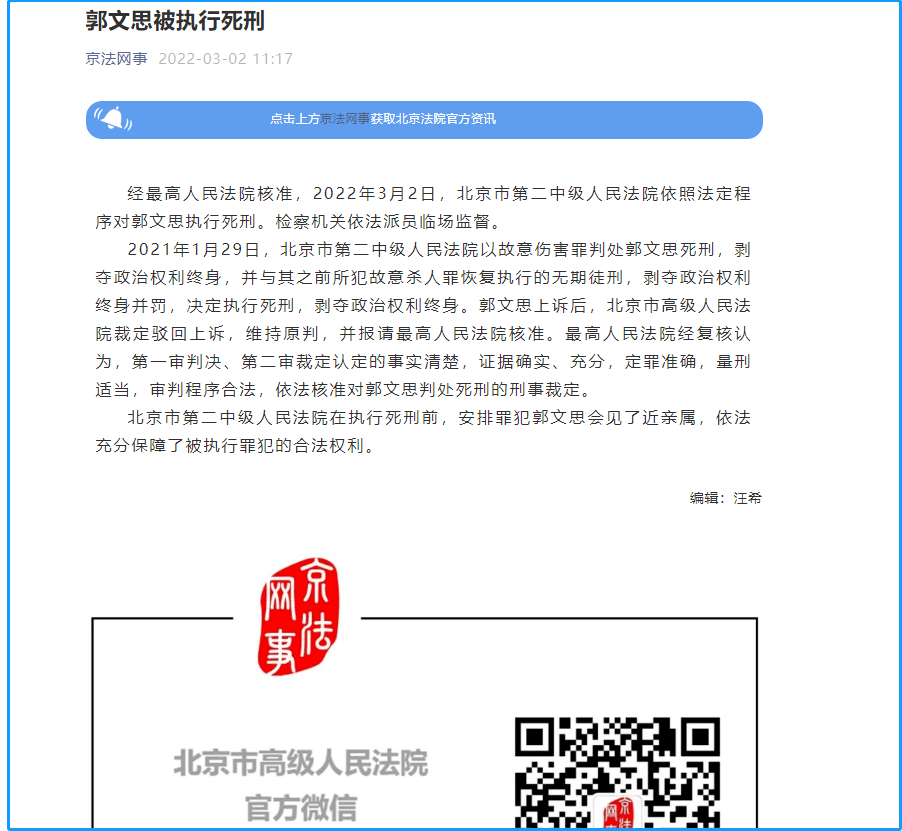 郭文思被执行死刑