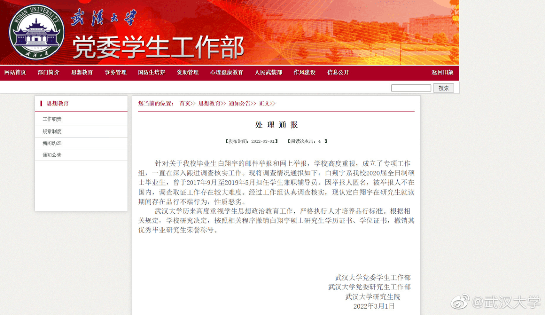 重地发送一条处理通报：撤销了武大前辅导员白某宇的研究生学历等证书！