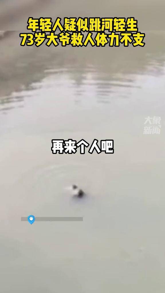 2月27日浙江诸暨,年轻人疑似跳河轻生,73岁大爷救人双双溺水,幸亏几名