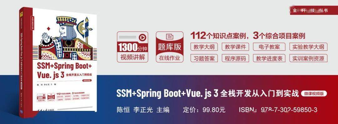 js|新书推荐|SSM + Spring Boot + Vue.js 3全栈开发从入门到实战