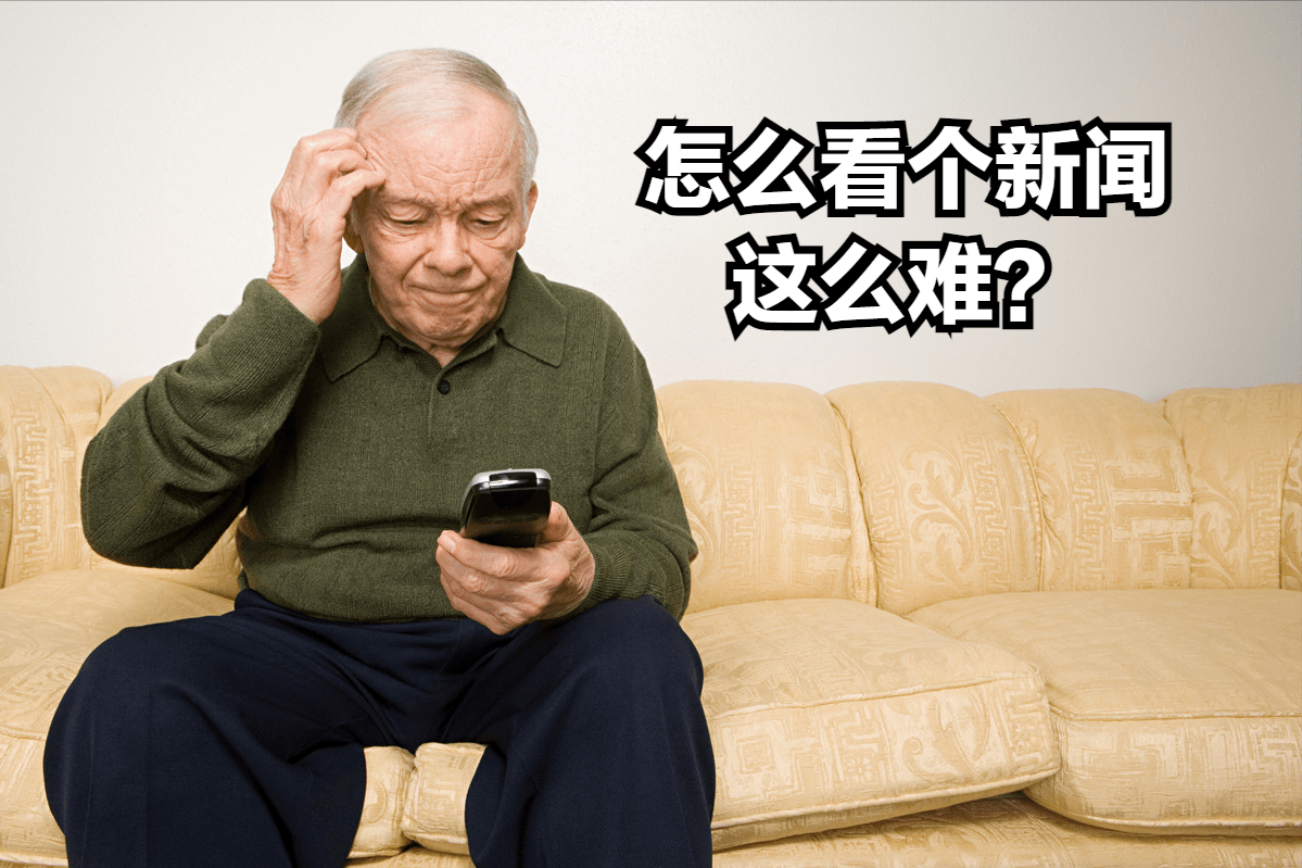 智能电视真的智能吗？老年人可能不配看电视