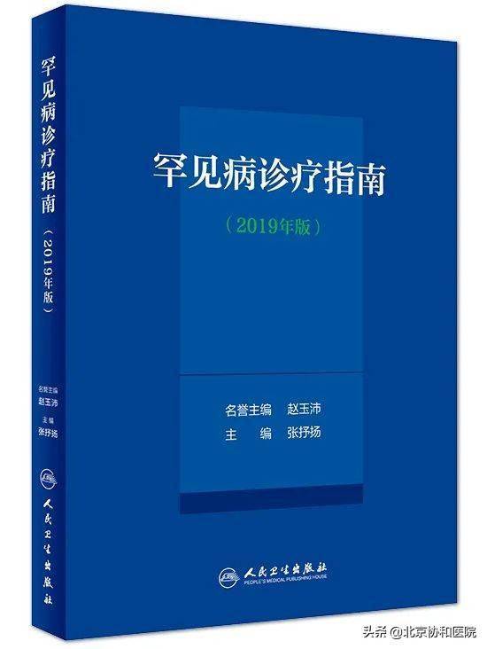 用药|探索破解罕见病诊疗世界三大难题的“协和方案”