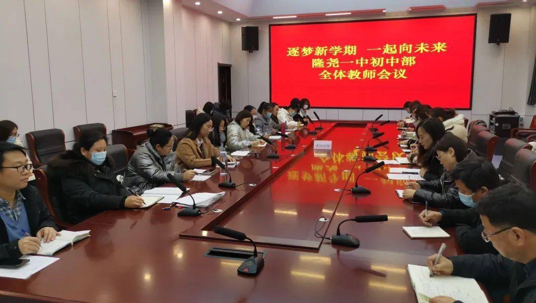 逐梦新学期一起向未来隆尧一中初中部全体教师会