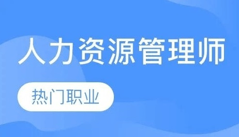 2022年上半年企業人力資源管理師報名鏈接