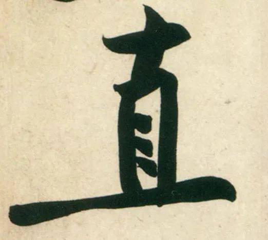 每日一字 | 直_张旭光_草书_字形