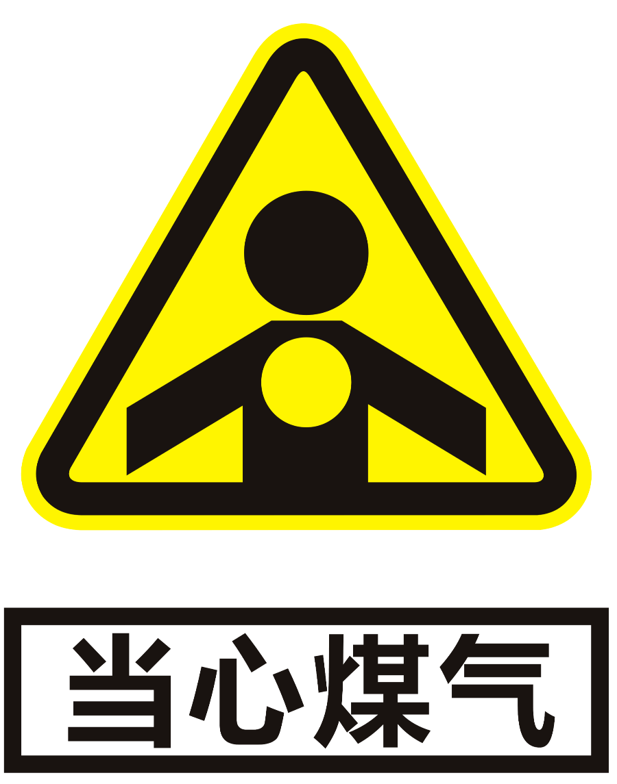 春季警惕一氧化碳中毒这些安全常识要记牢