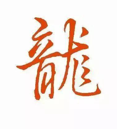 每日一字 | 龙
