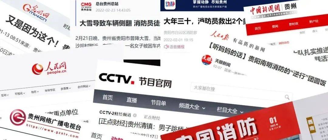 媒体聚焦 | 中央级、省级主流媒体聚焦贵阳消防_贵州_救援_栏目