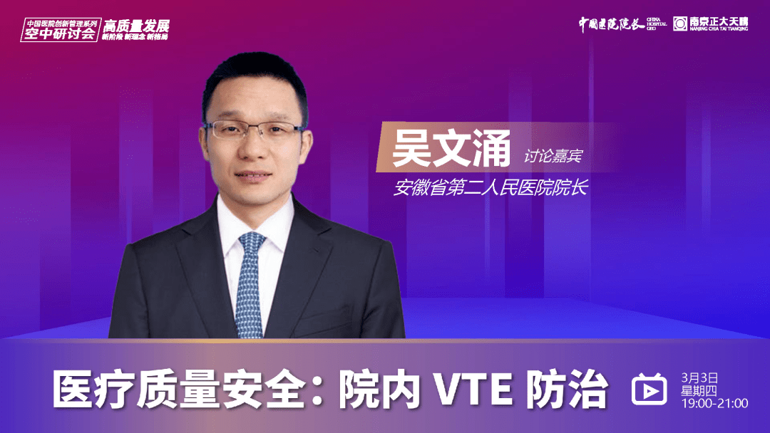 吴文涌:院内vte防治工作要围绕vte防治四大目标展开.