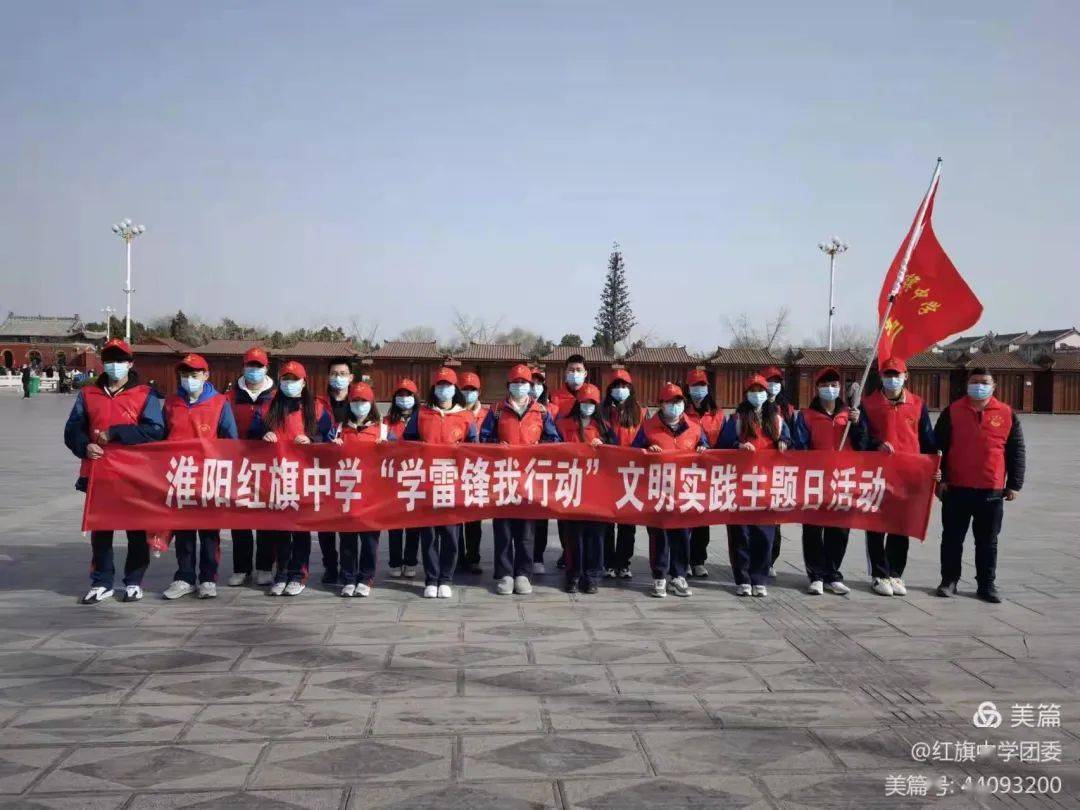 淮阳红旗中学开展"学雷锋我行动"文明实践主题日活动.