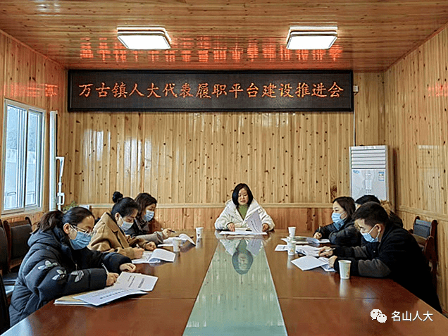 乡镇动态万古镇召开人大代表履职平台规范化建设推进会