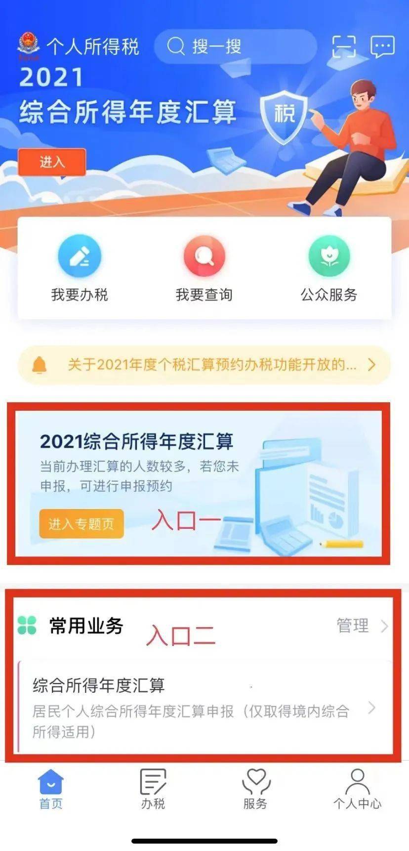 2021個稅彙算手機個人所得稅app操作