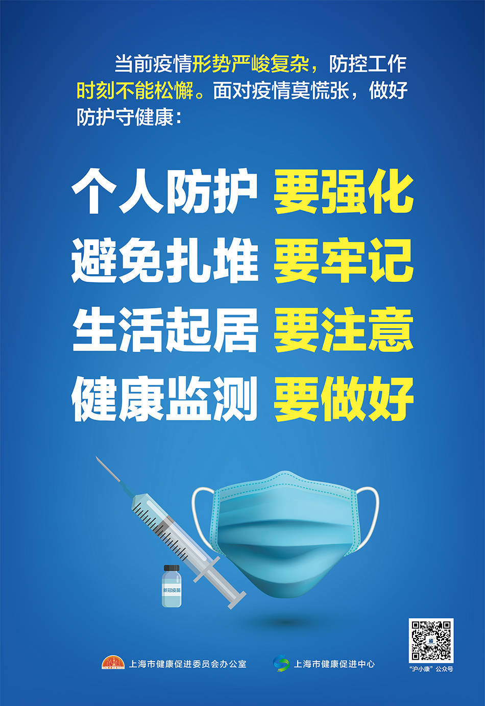 疫情|上海市健康促进中心提醒：面对疫情莫慌张，做好防护守健康