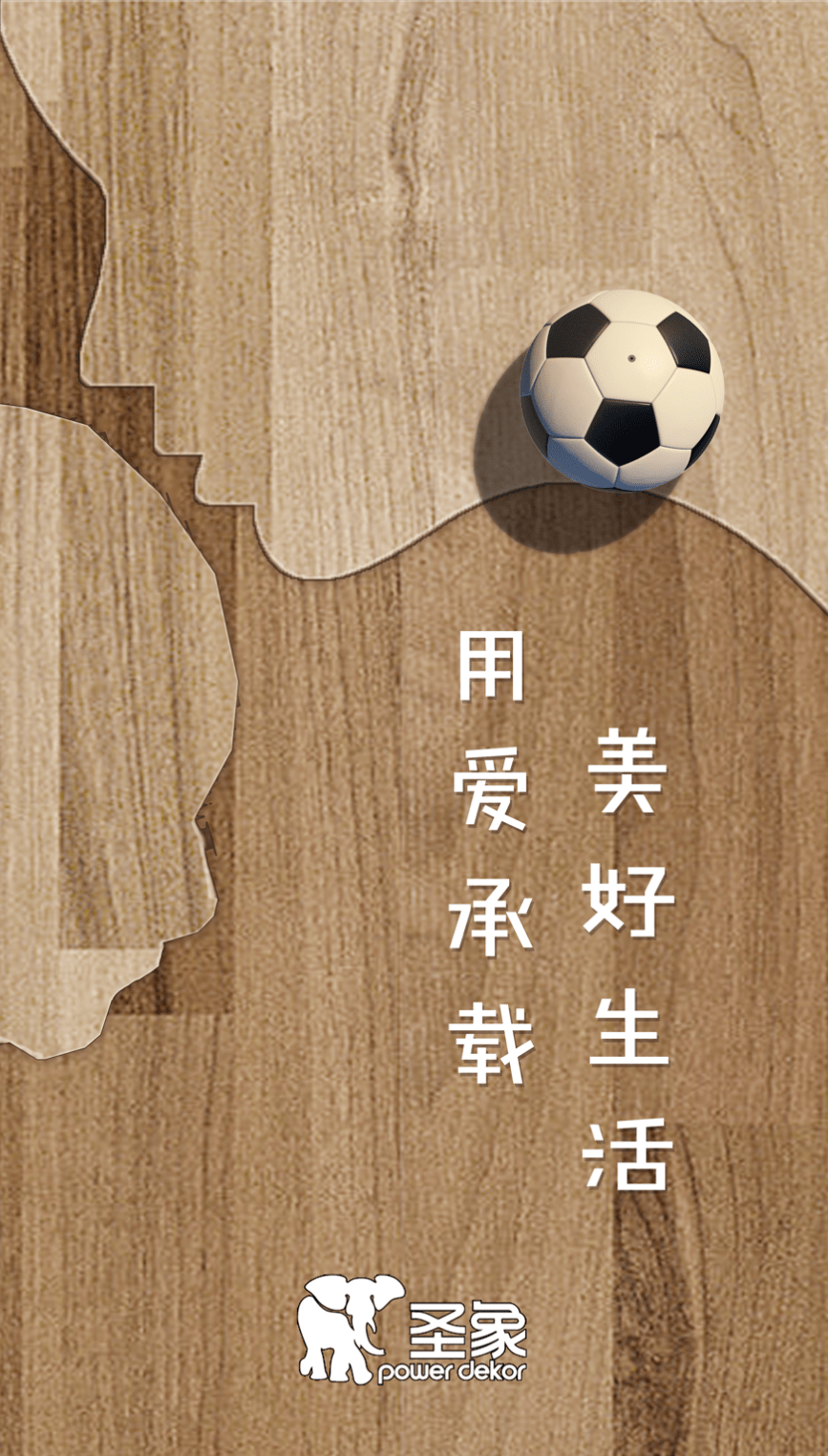 突破"木地板",关注空间与人文公益,与高校学子携手潮起美好生活!