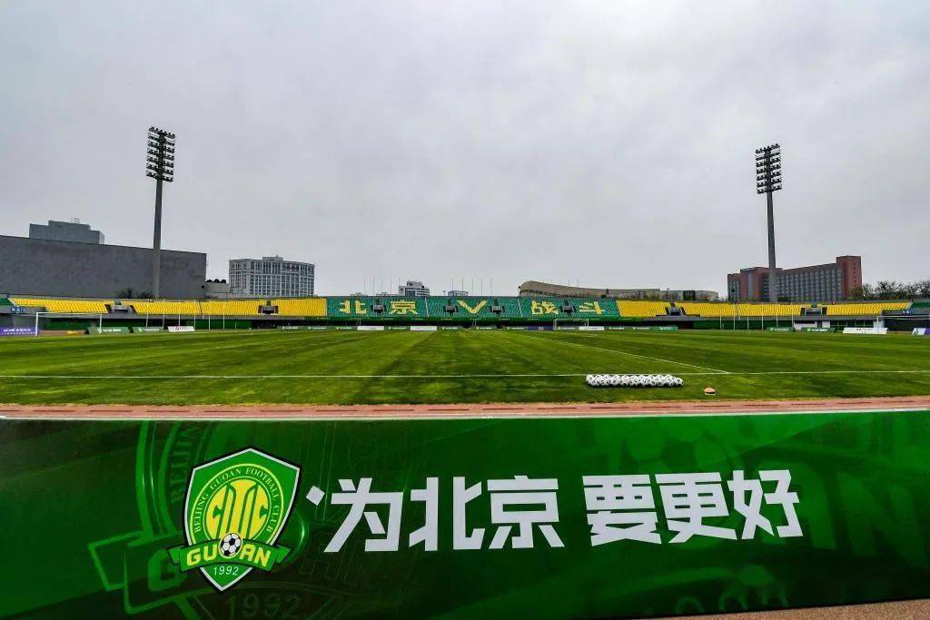 新赛季北京国安主选主场为丰台体育中心