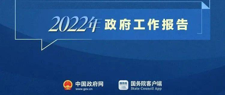 刚刚!政府工作报告现场传来这些重磅消息!_政府工作报告_来源_政府