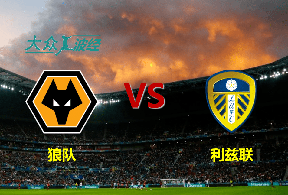 英超狼队vs利兹联