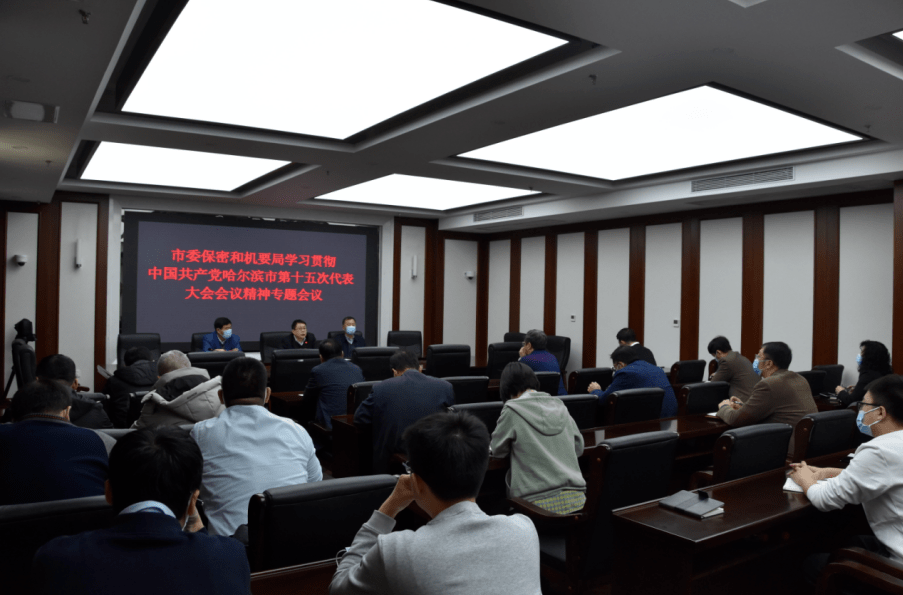 市委保密和机要局召开专题会议学习贯彻市第十五次党代会精神