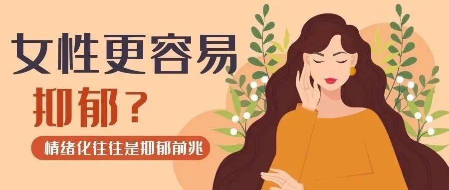 抑郁症与性别有关？女性比男性患抑郁症的概率高，为什么？ 情绪 生活 影响