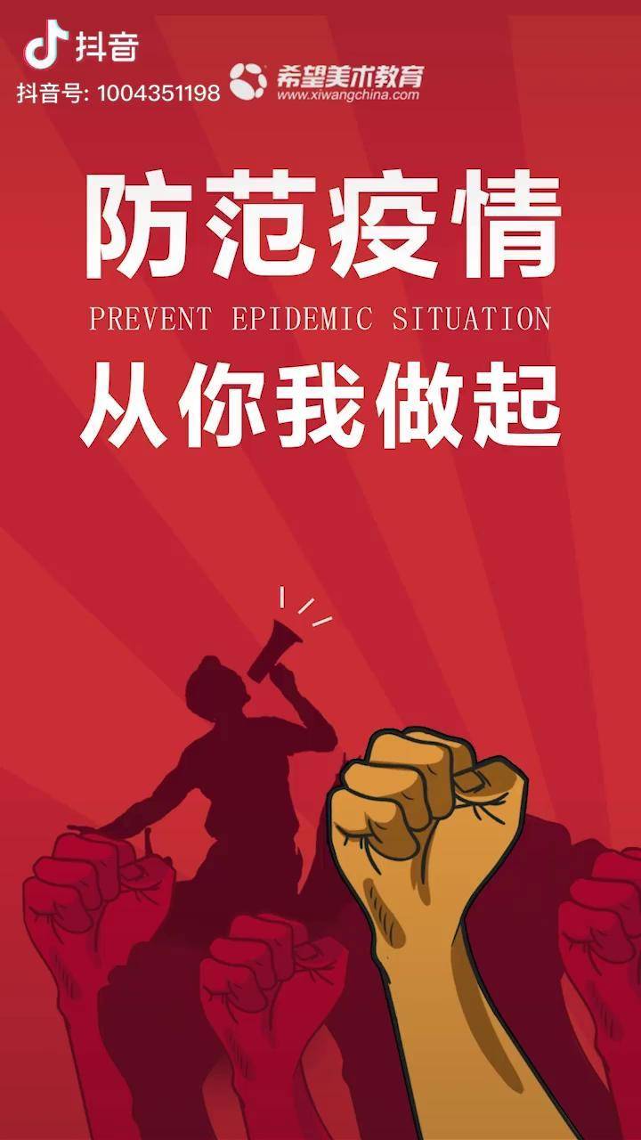 防范疫情从你我做起中国必胜抗击疫情希望美术教育