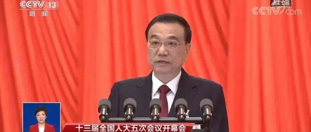 刚刚!政府工作报告现场传来这些重磅消息!_政府工作报告_防控_通告