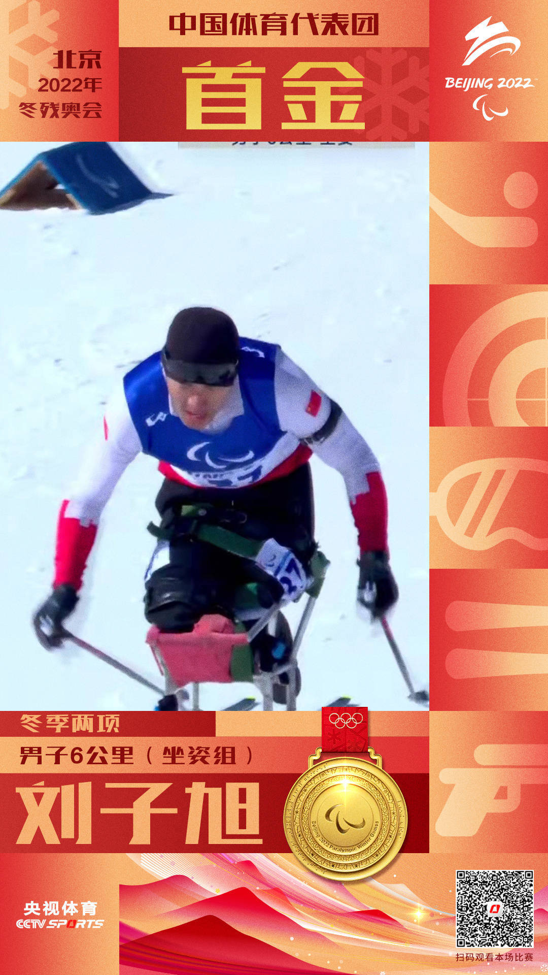 金牌|中国代表团首金！刘子旭夺得冬季两项男子6公里（坐姿组）金牌