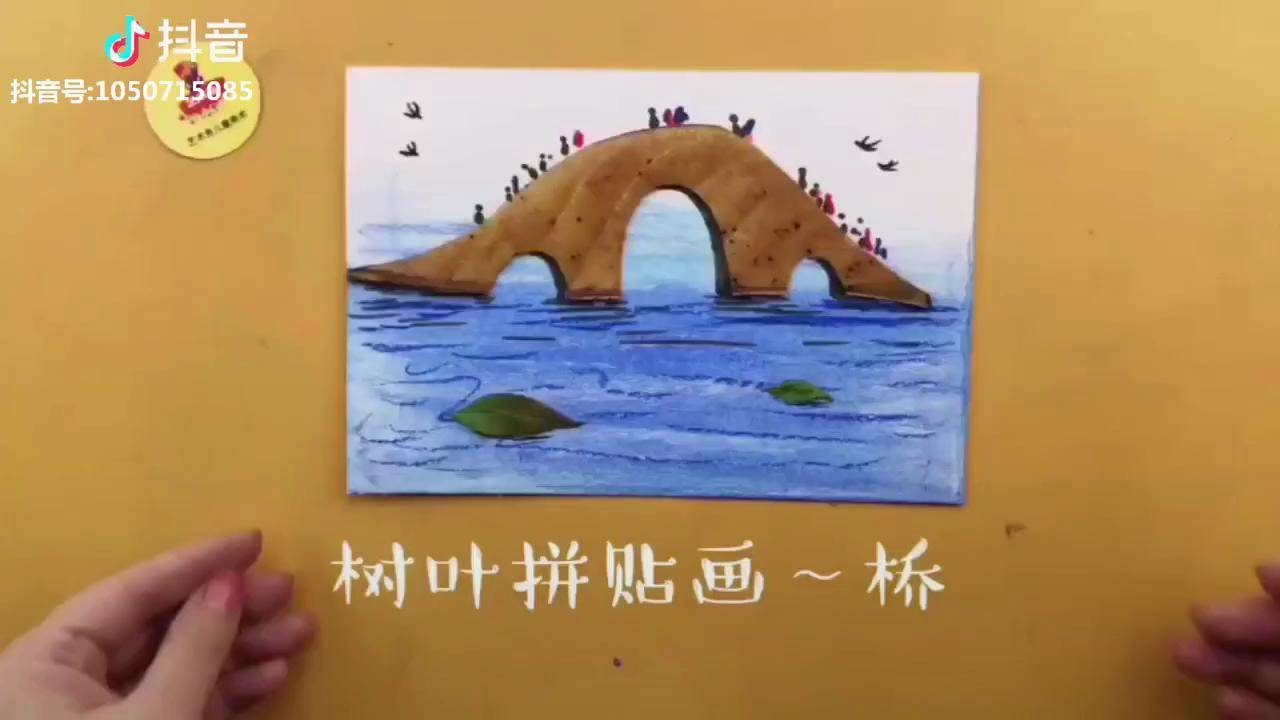 好多妈妈找我要了两天树叶拼贴画的桥做好了画画捕捉身边的美好手工