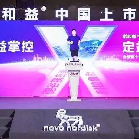 “高达标 益掌控 定益新时代”诺和益®中国重磅上市！_治疗_胰岛素_机制