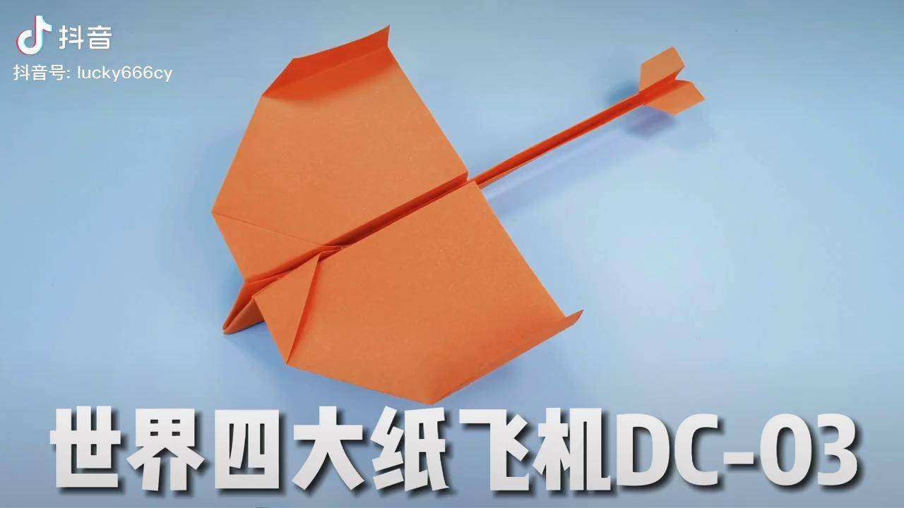 世界四大纸飞机之dc03飞行持续时间长一步步教你折