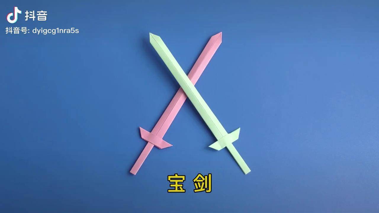 宝剑折纸简单的折法手工制作一把帅气的倚天剑折纸手工手工折纸折纸