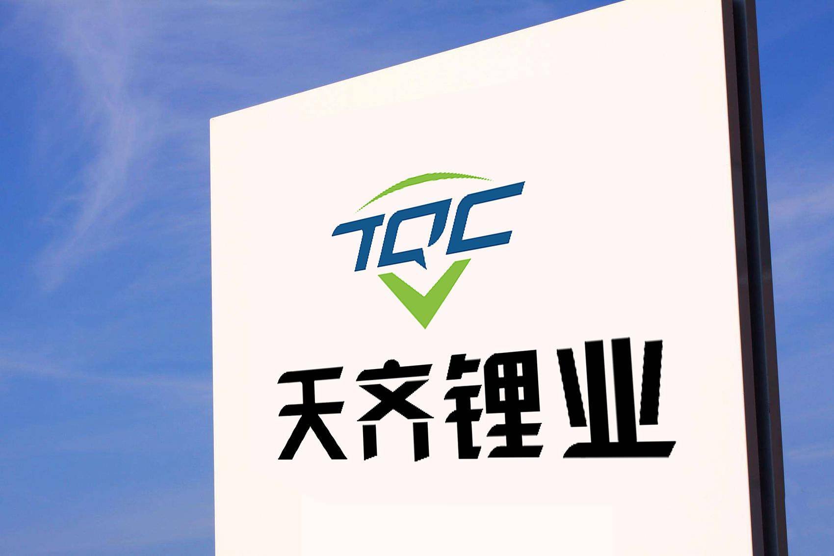 新能源龙头跨国诉讼完结天齐锂业子公司收回两千万澳元