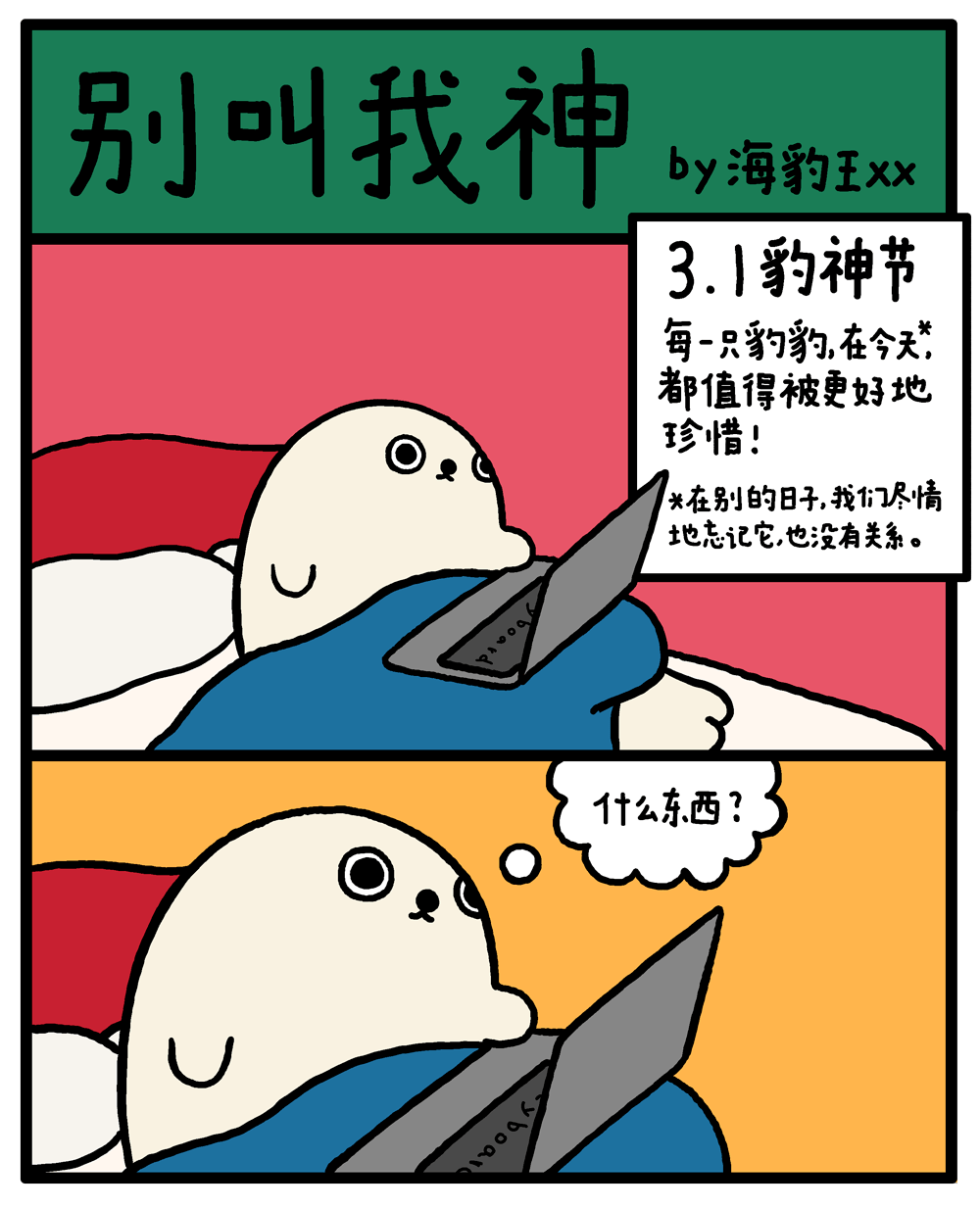 海豹漫畫別叫我神