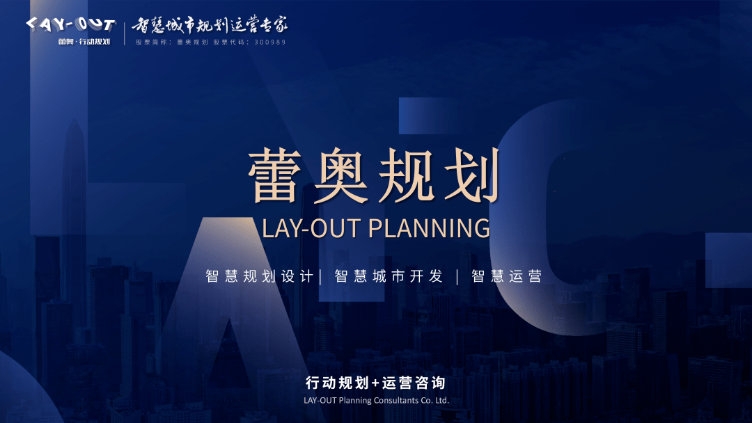 熱烈歡迎深圳市蕾奧規劃設計諮詢股份有限公司成為協會會員單位_認證