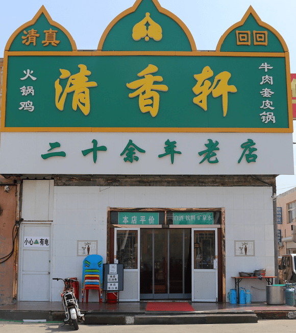 清真饭店招牌图片大全图片