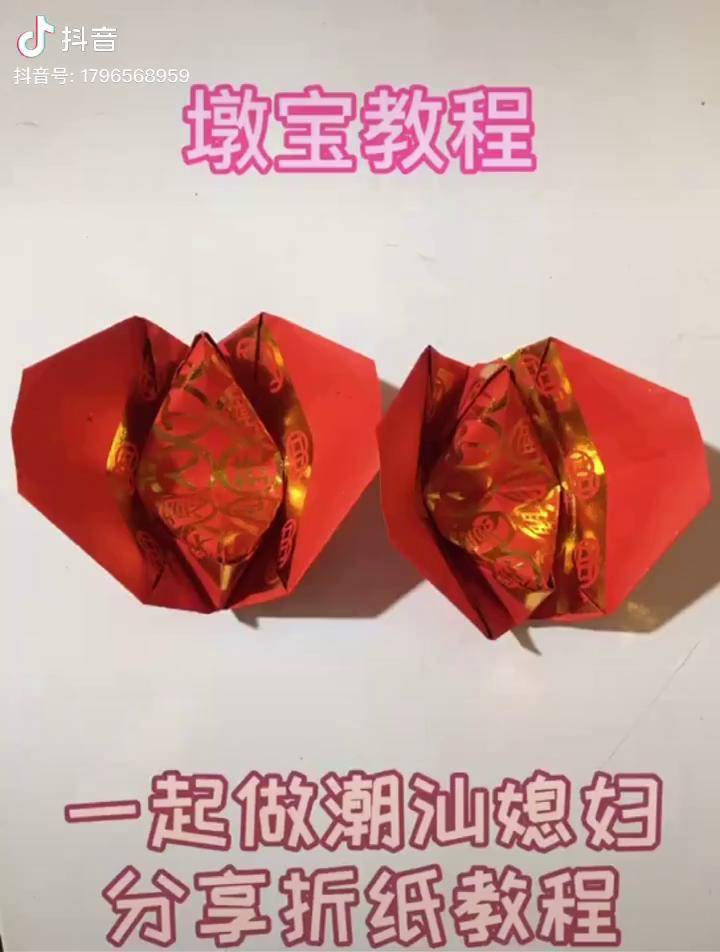 折墩宝教程潮汕民俗文化创意手工折纸供佛用品感谢