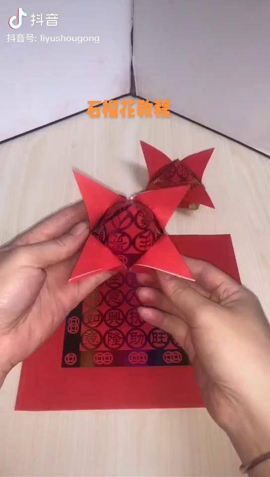 石榴花教程手工折纸