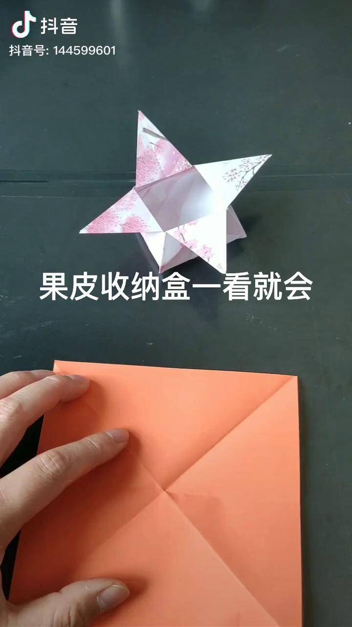 手工折纸三秒就学会的果皮收纳盒