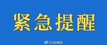 人员|沈阳疾控紧急健康提醒 请有同时空交集的相关人员立即报告