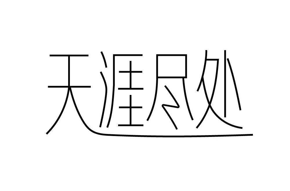 字体帮2192天涯尽处今日命题6767云烟成雨