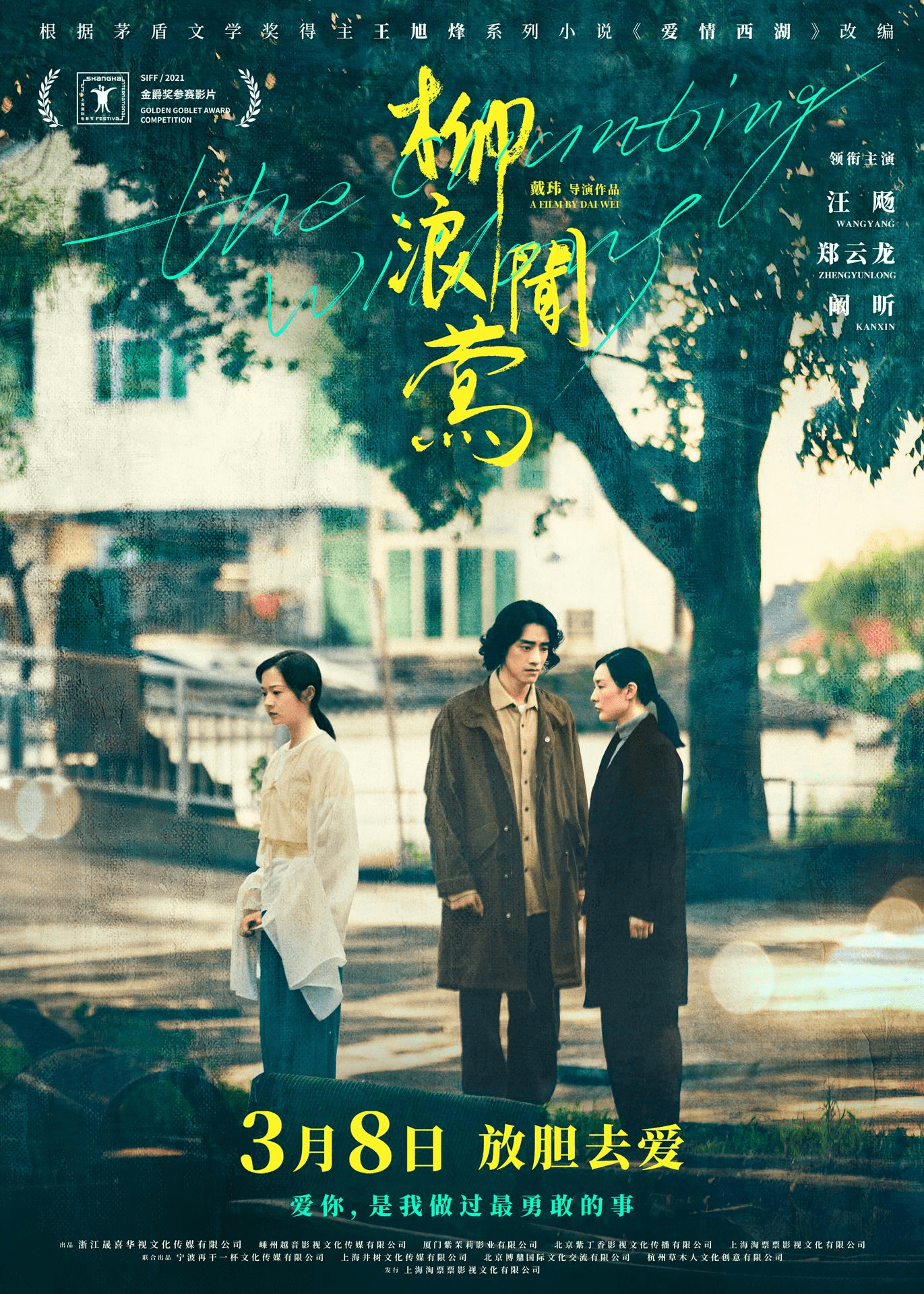 郑云龙|电影《柳浪闻莺》定档 3 月 8 日，郑云龙银幕首秀深情演绎江南诗意爱情故事