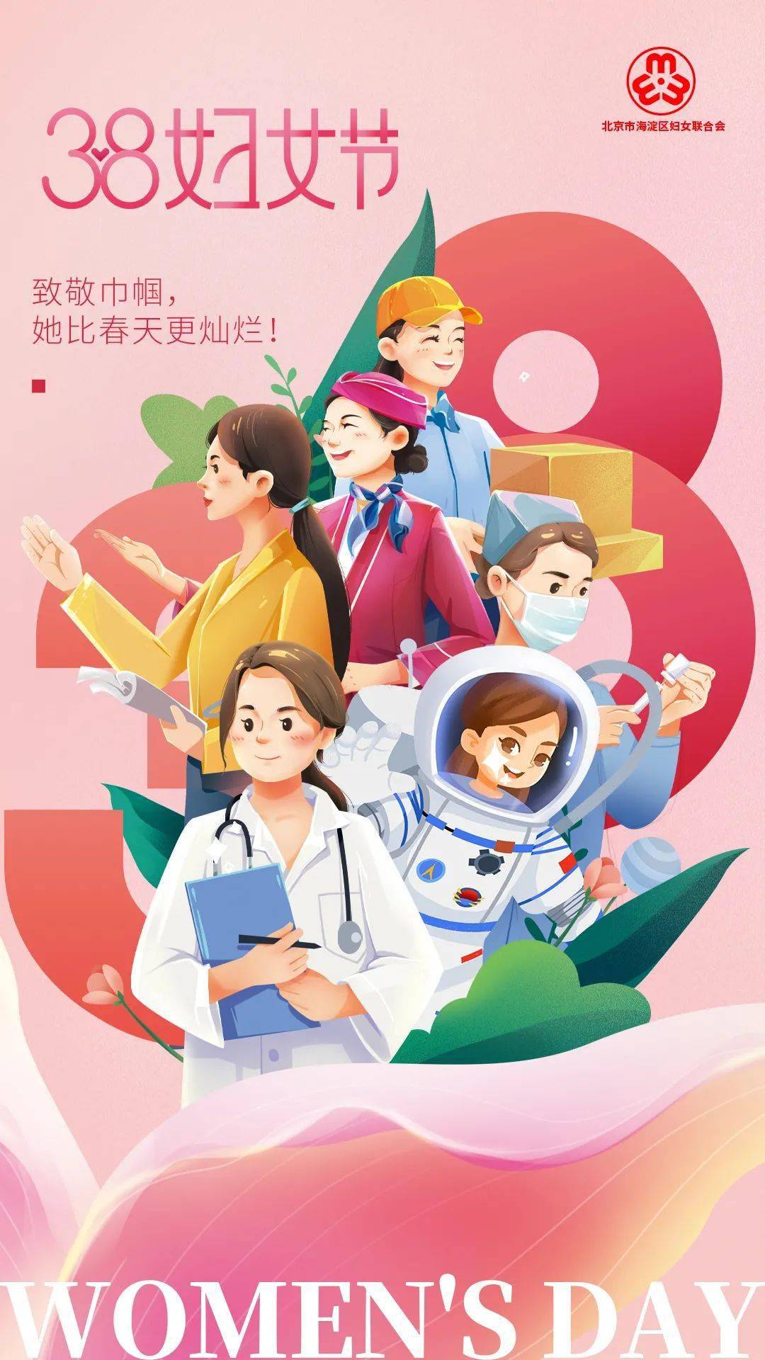 她们扬巾帼志笃行不怠海淀区妇联祝姐妹们节日快乐