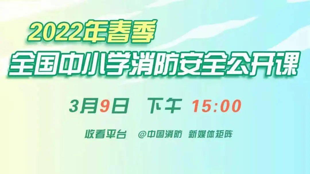 九游会J9 J9九游会2022年春季全国中小学消防安全公开课开课啦(图2)