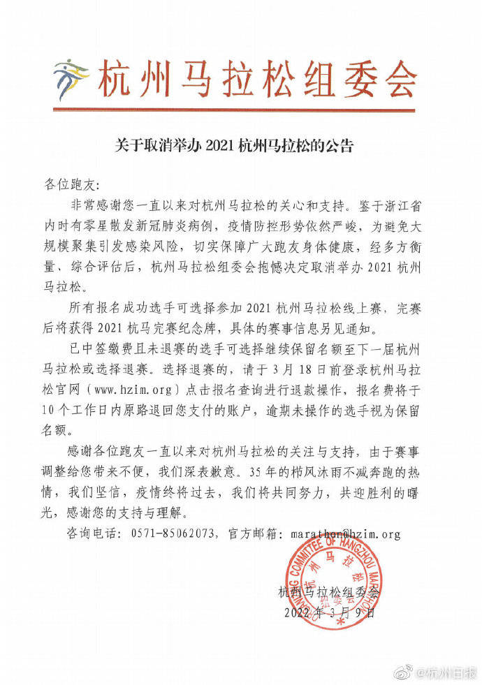 公告|2021杭州马拉松因疫情防控取消举办