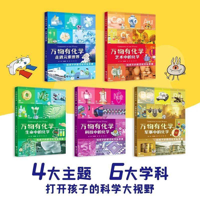 万物有化学系列：从未知到喜欢，破解万物的化学密码