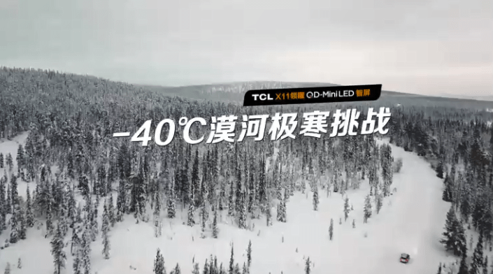 极寒漠河-40℃极限PK，TCL QD-Mini LED智屏成行业画质天花板